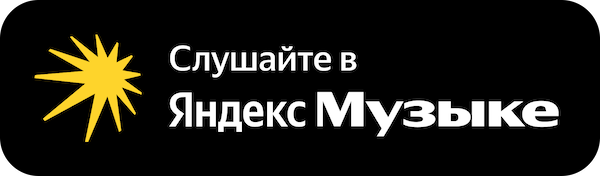 Яндекс музыка